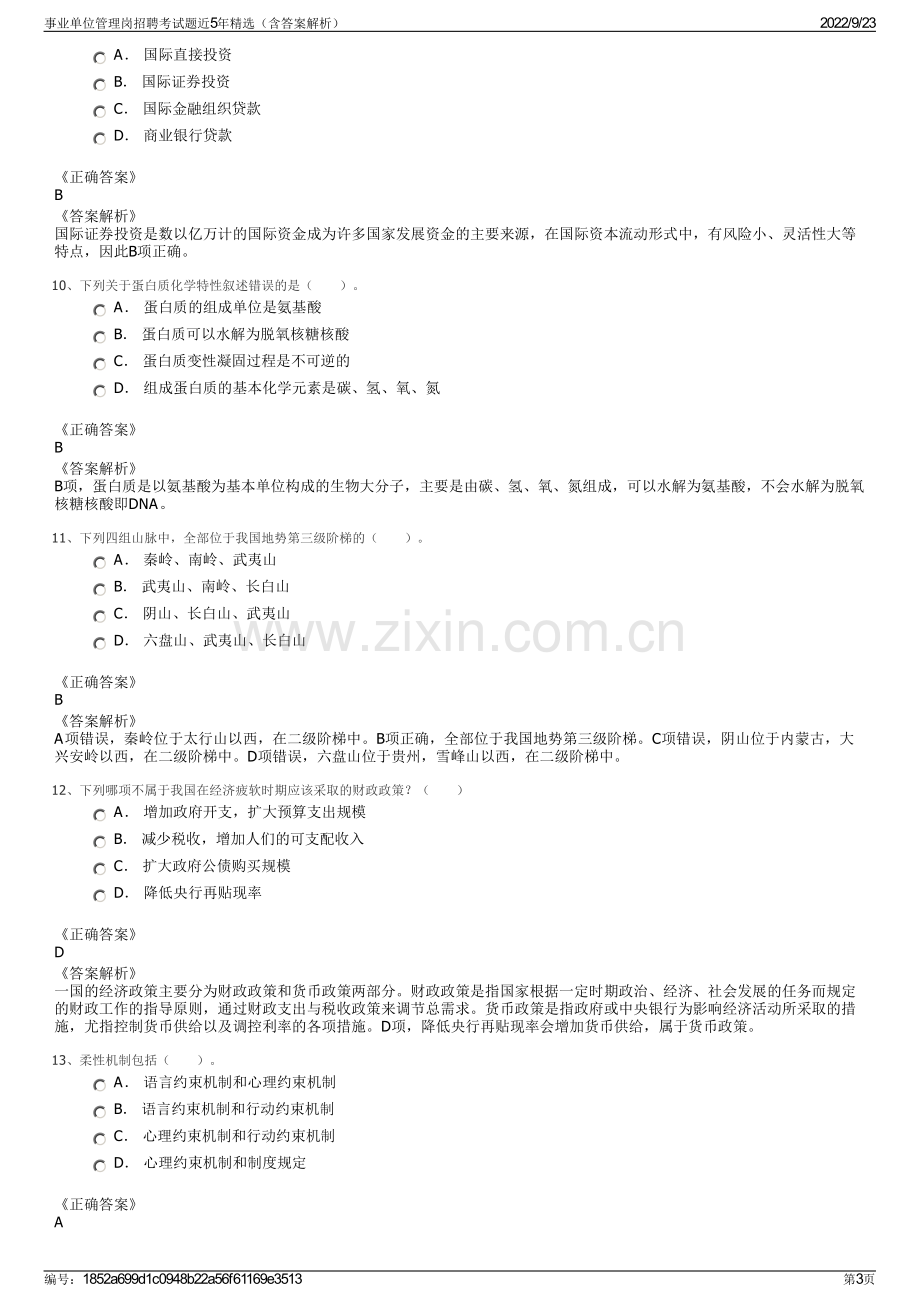 事业单位管理岗招聘考试题近5年精选（含答案解析）.pdf_第3页