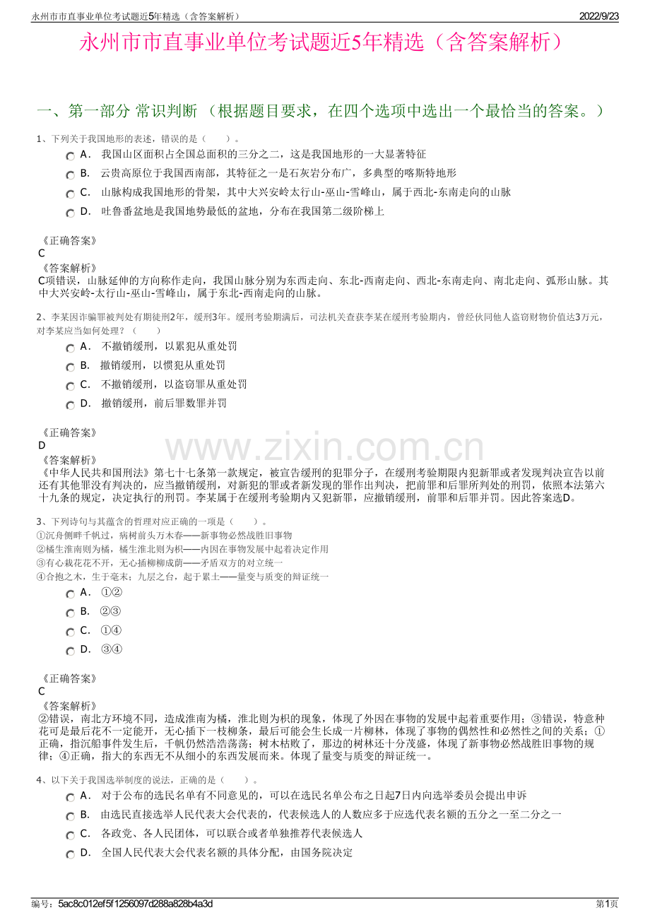 永州市市直事业单位考试题近5年精选（含答案解析）.pdf_第1页