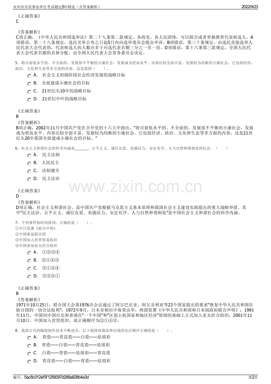 永州市市直事业单位考试题近5年精选（含答案解析）.pdf_第2页