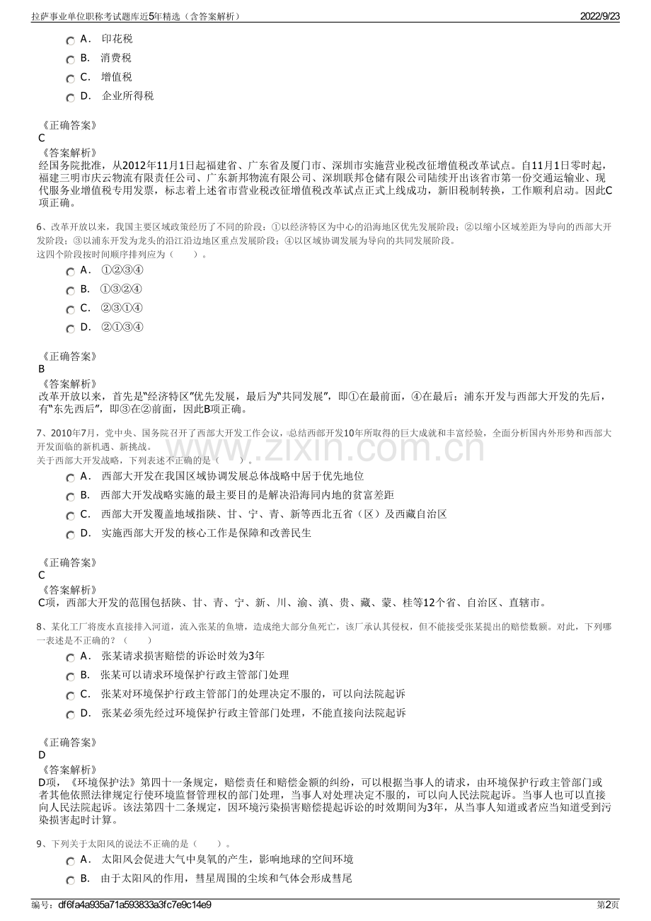 拉萨事业单位职称考试题库近5年精选（含答案解析）.pdf_第2页