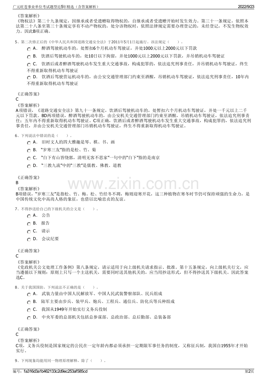 广元旺苍事业单位考试题型近5年精选（含答案解析）.pdf_第2页