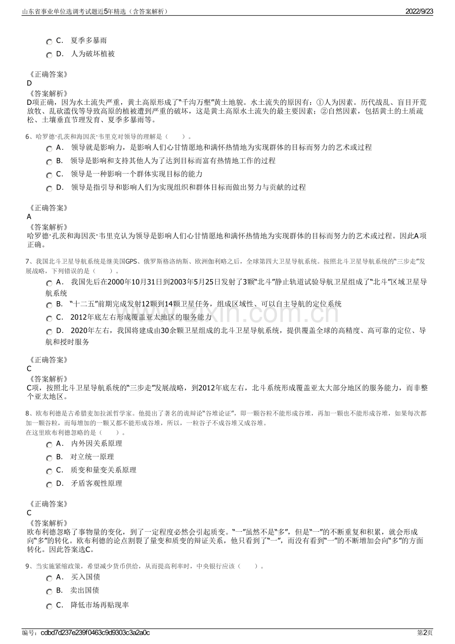 山东省事业单位选调考试题近5年精选（含答案解析）.pdf_第2页