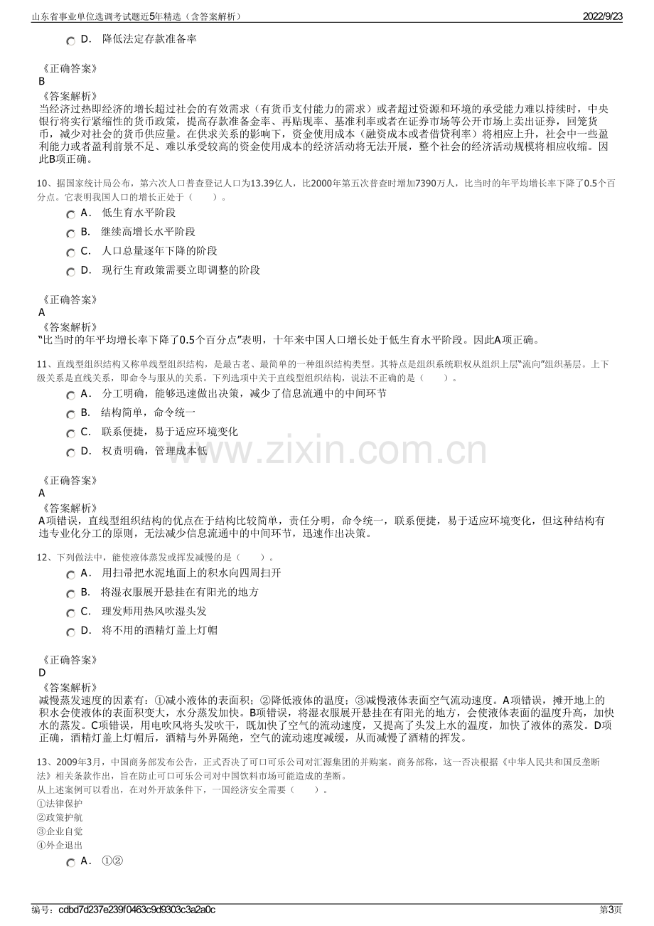 山东省事业单位选调考试题近5年精选（含答案解析）.pdf_第3页