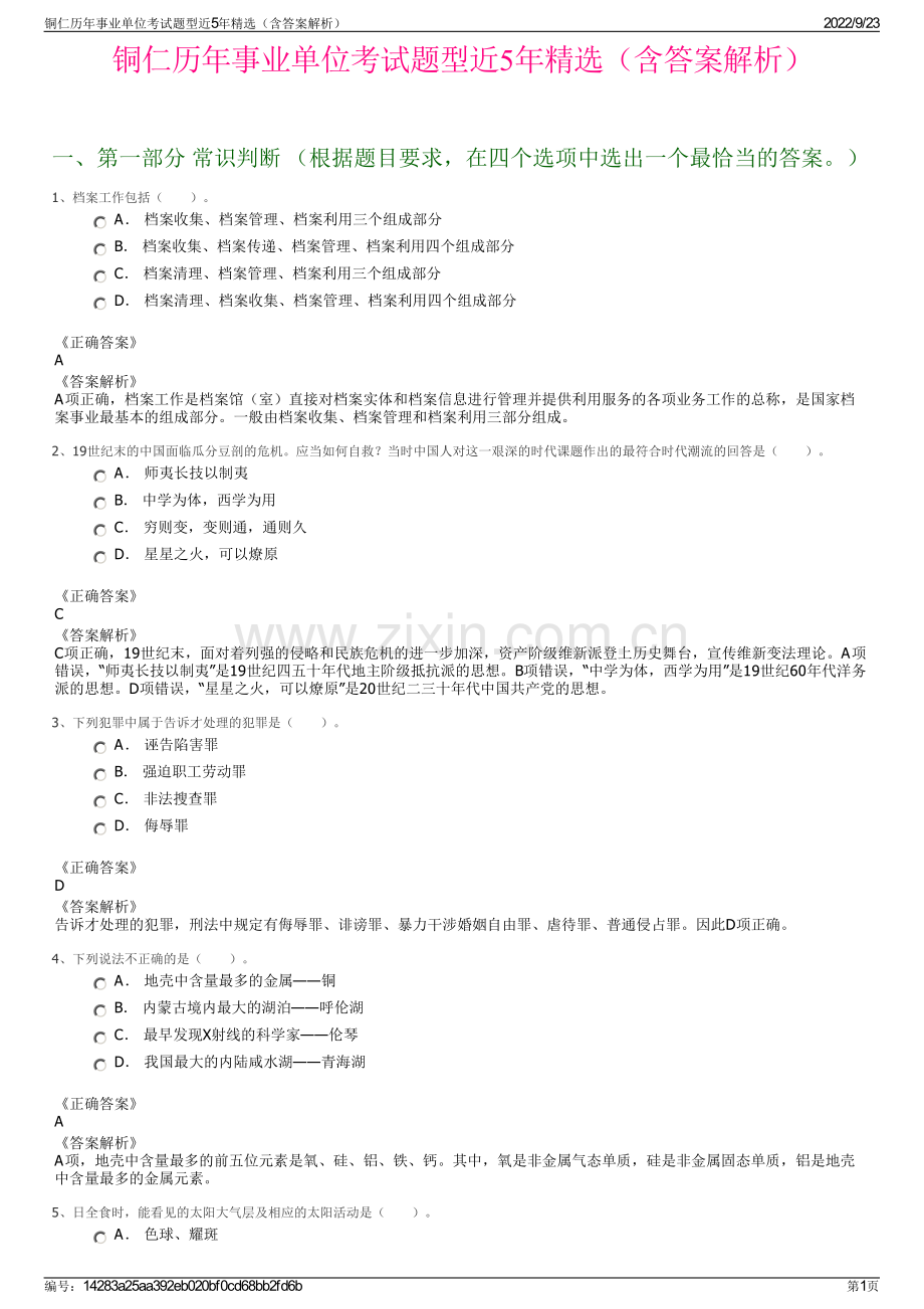 铜仁历年事业单位考试题型近5年精选（含答案解析）.pdf_第1页