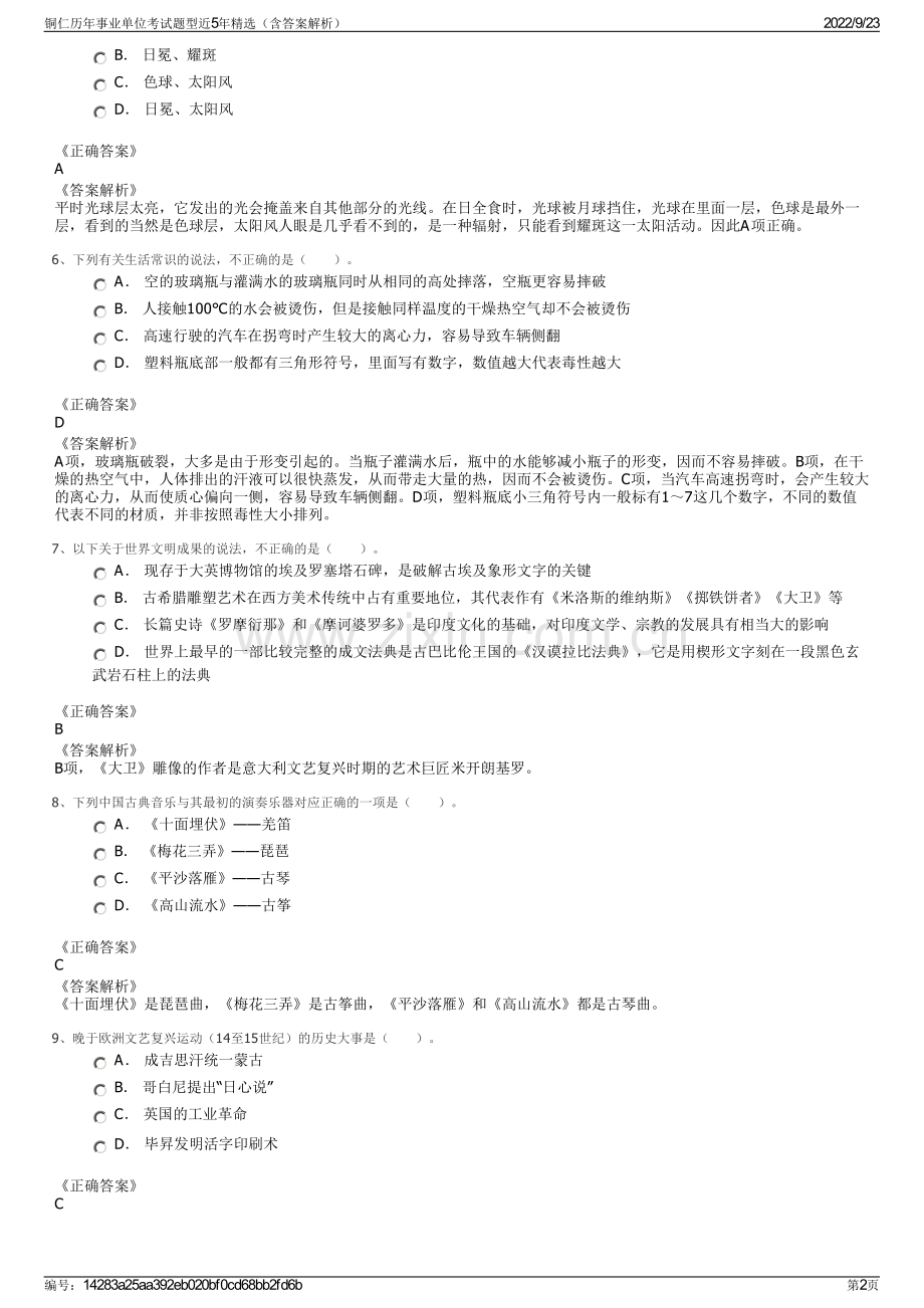 铜仁历年事业单位考试题型近5年精选（含答案解析）.pdf_第2页