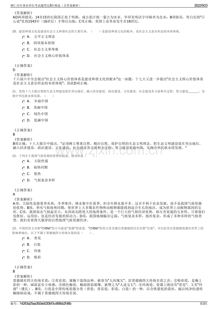 铜仁历年事业单位考试题型近5年精选（含答案解析）.pdf_第3页