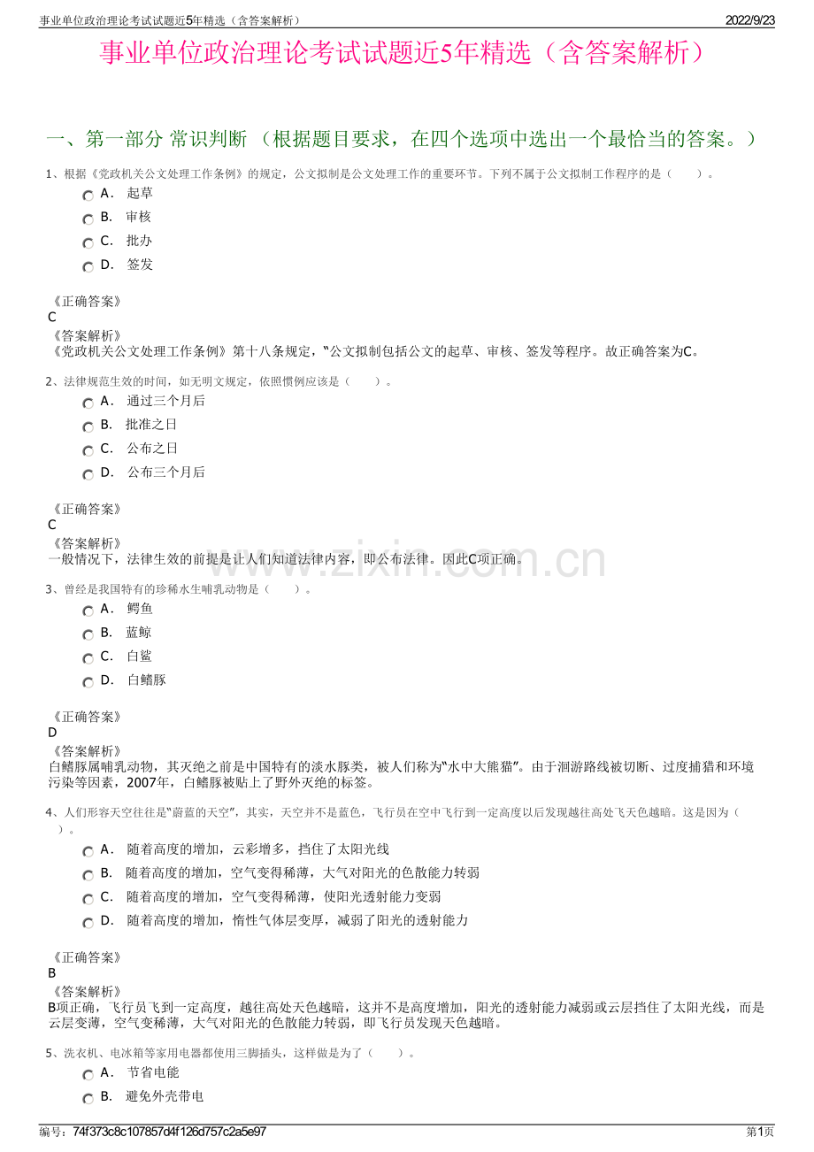 事业单位政治理论考试试题近5年精选（含答案解析）.pdf_第1页