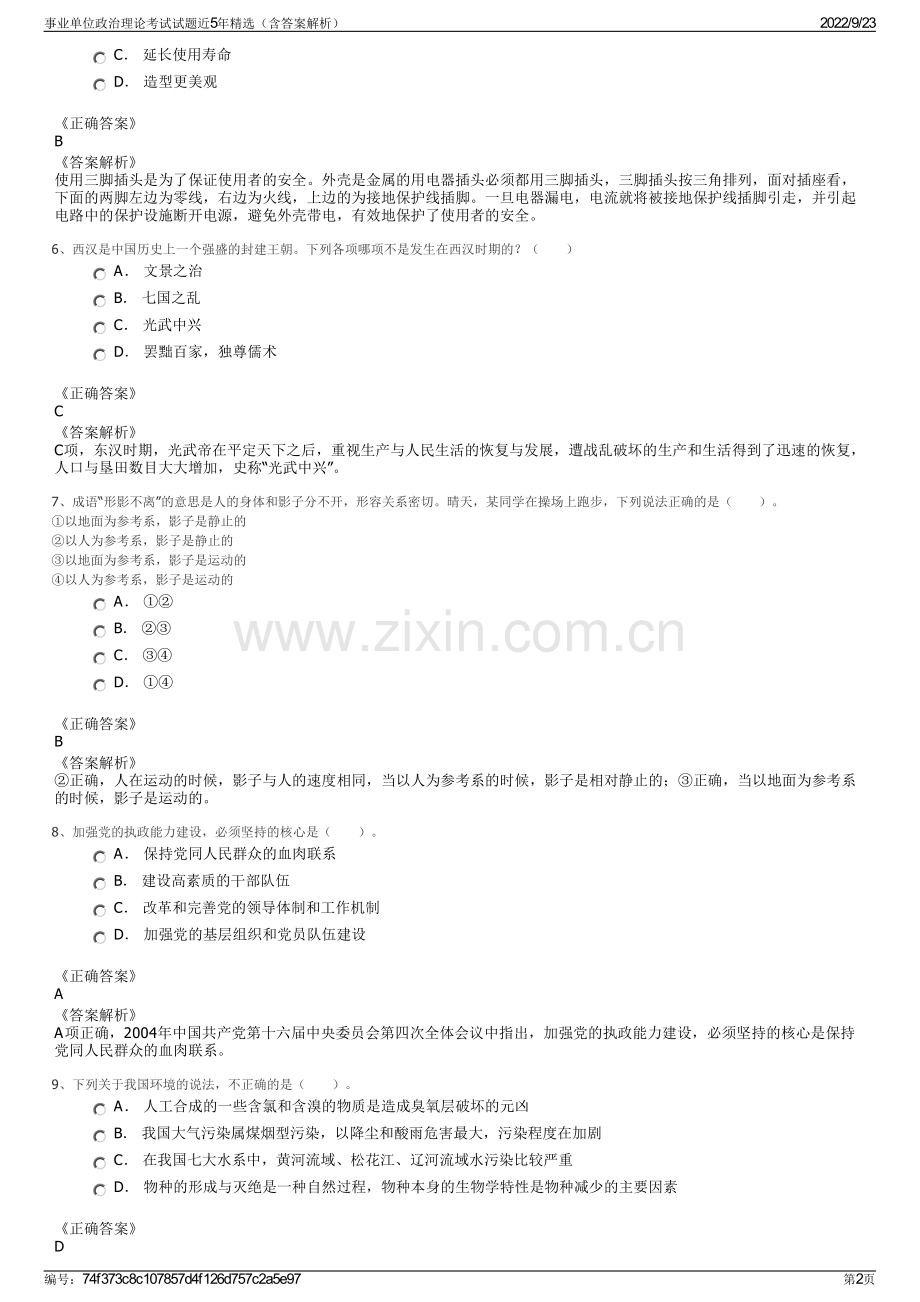 事业单位政治理论考试试题近5年精选（含答案解析）.pdf_第2页