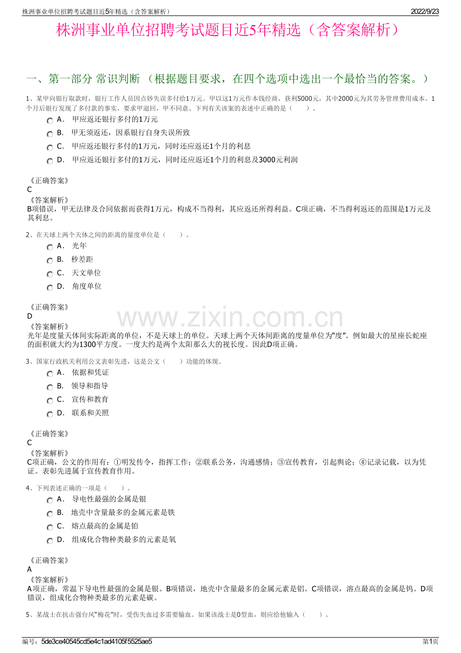 株洲事业单位招聘考试题目近5年精选（含答案解析）.pdf_第1页