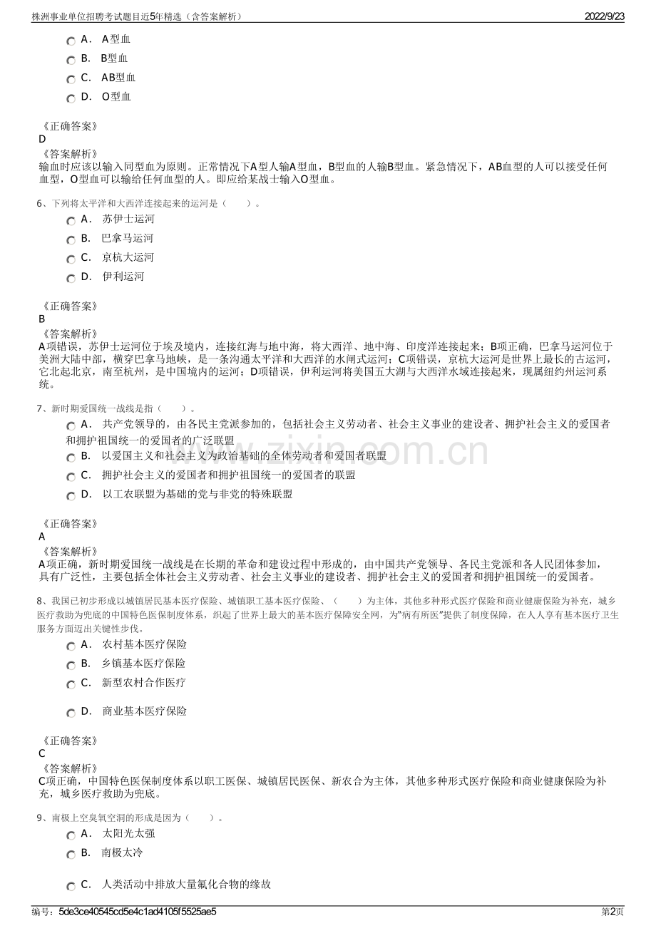 株洲事业单位招聘考试题目近5年精选（含答案解析）.pdf_第2页