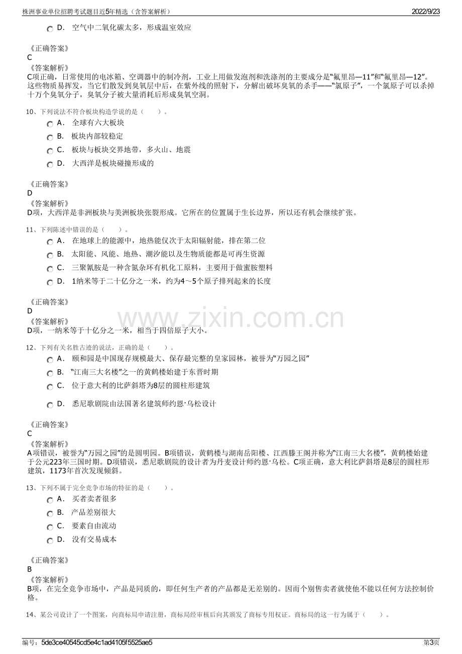 株洲事业单位招聘考试题目近5年精选（含答案解析）.pdf_第3页