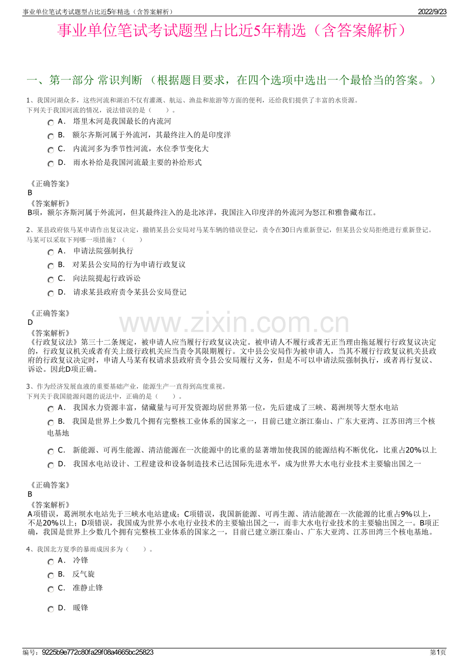 事业单位笔试考试题型占比近5年精选（含答案解析）.pdf_第1页