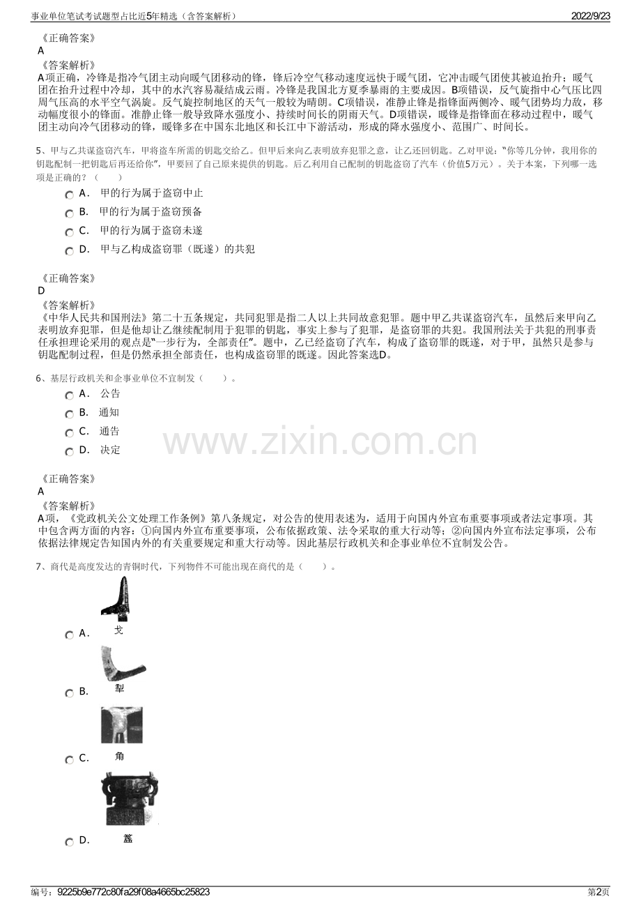 事业单位笔试考试题型占比近5年精选（含答案解析）.pdf_第2页