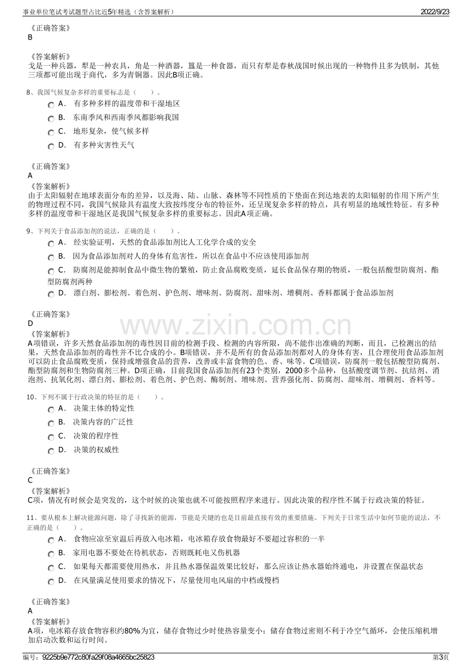 事业单位笔试考试题型占比近5年精选（含答案解析）.pdf_第3页