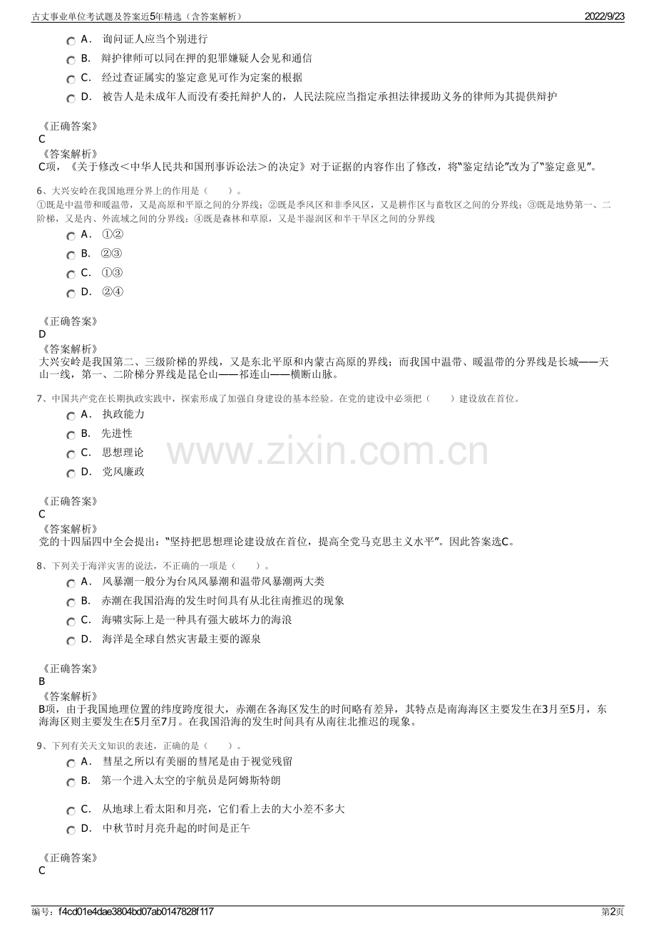 古丈事业单位考试题及答案近5年精选（含答案解析）.pdf_第2页