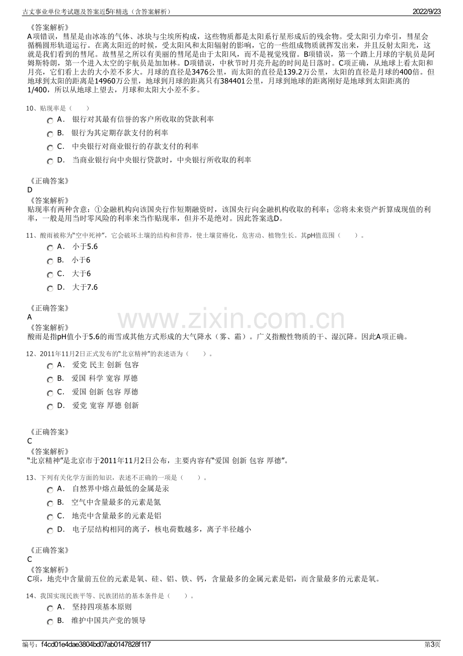 古丈事业单位考试题及答案近5年精选（含答案解析）.pdf_第3页