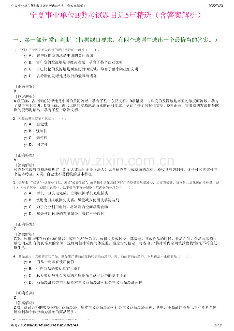 宁夏事业单位B类考试题目近5年精选（含答案解析）.pdf_第1页