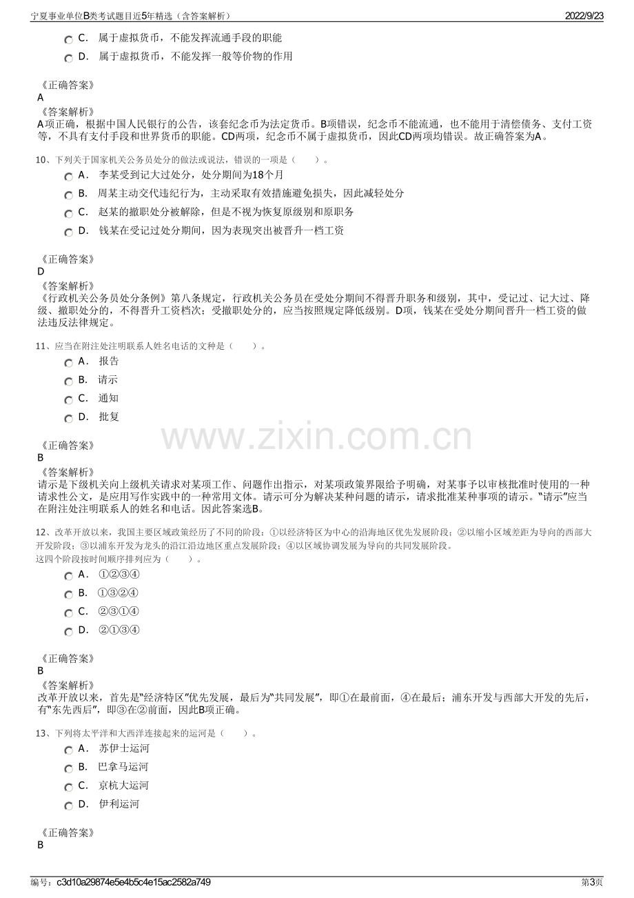 宁夏事业单位B类考试题目近5年精选（含答案解析）.pdf_第3页