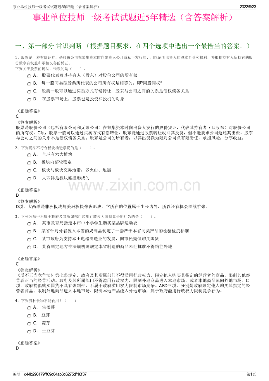 事业单位技师一级考试试题近5年精选（含答案解析）.pdf_第1页