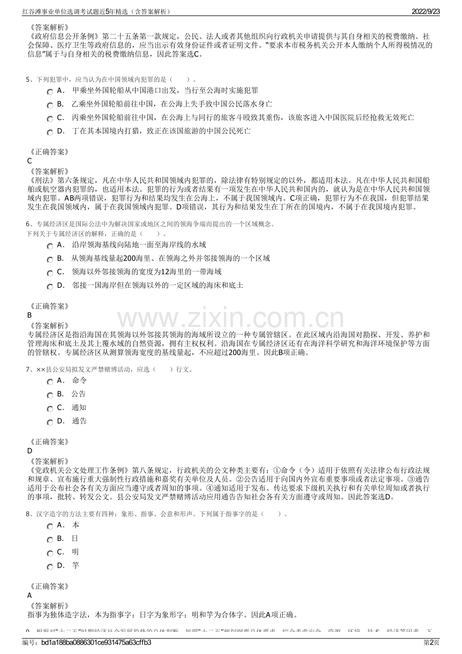 红谷滩事业单位选调考试题近5年精选（含答案解析）.pdf_第2页