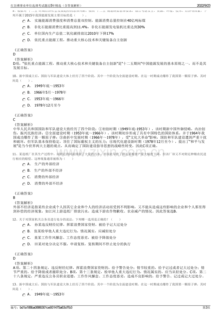 红谷滩事业单位选调考试题近5年精选（含答案解析）.pdf_第3页