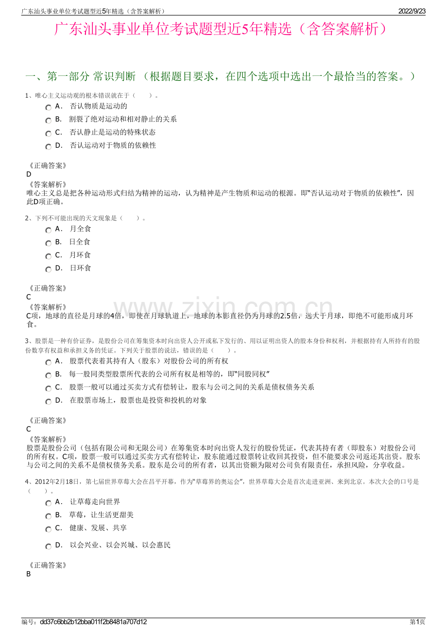 广东汕头事业单位考试题型近5年精选（含答案解析）.pdf_第1页