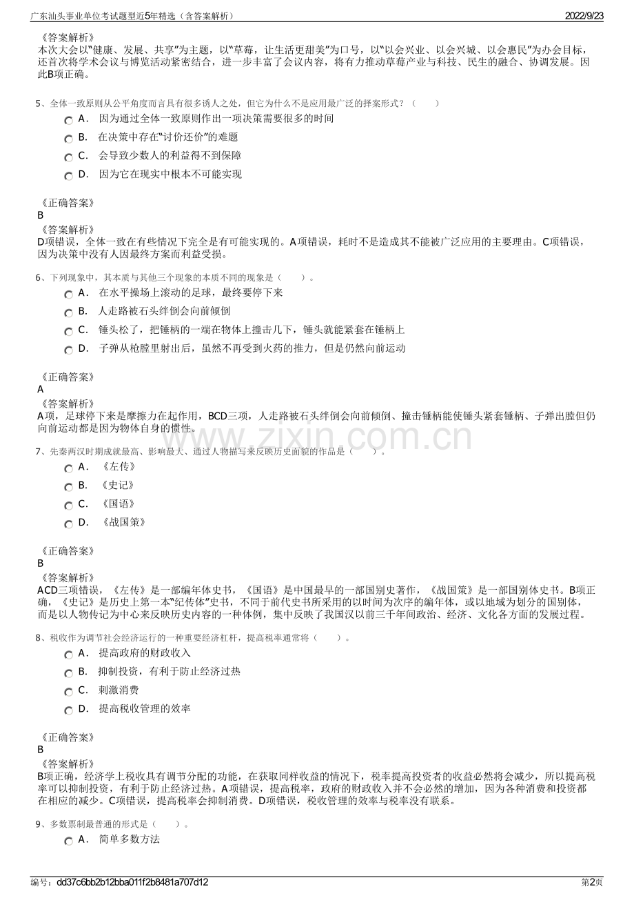 广东汕头事业单位考试题型近5年精选（含答案解析）.pdf_第2页