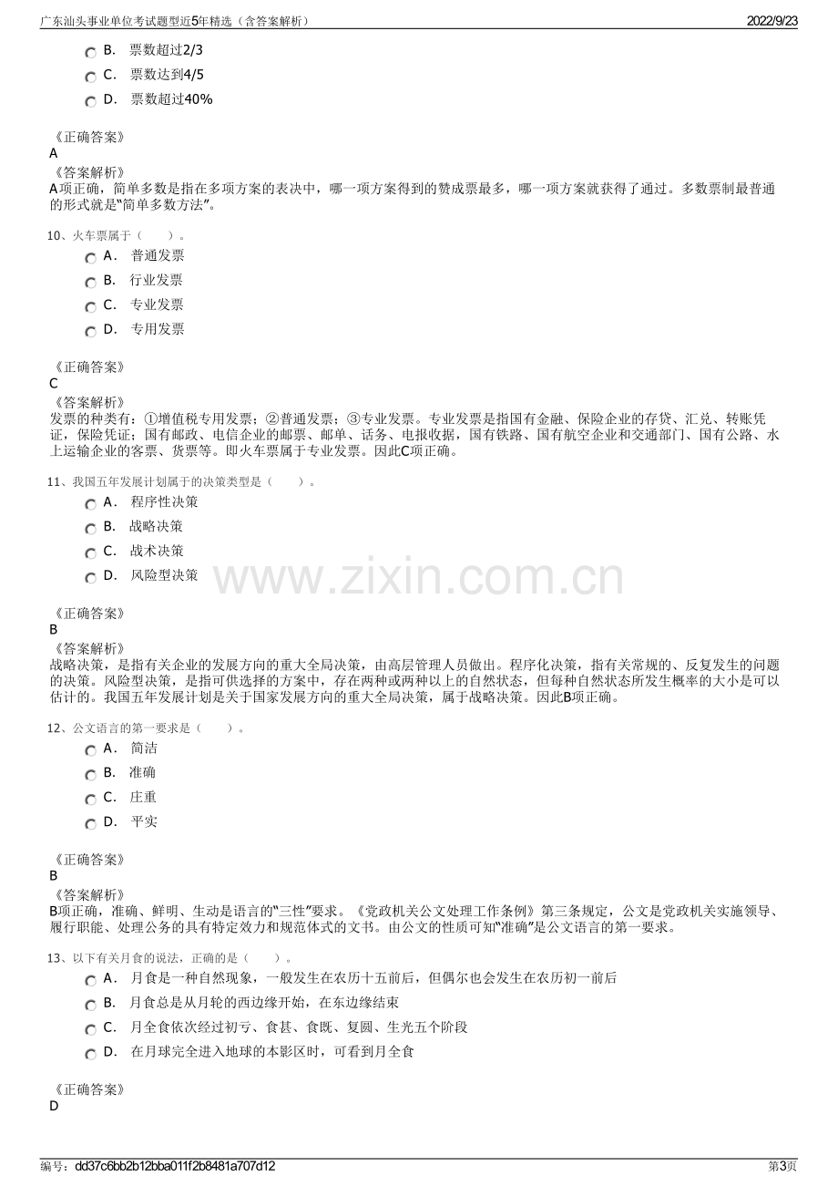 广东汕头事业单位考试题型近5年精选（含答案解析）.pdf_第3页