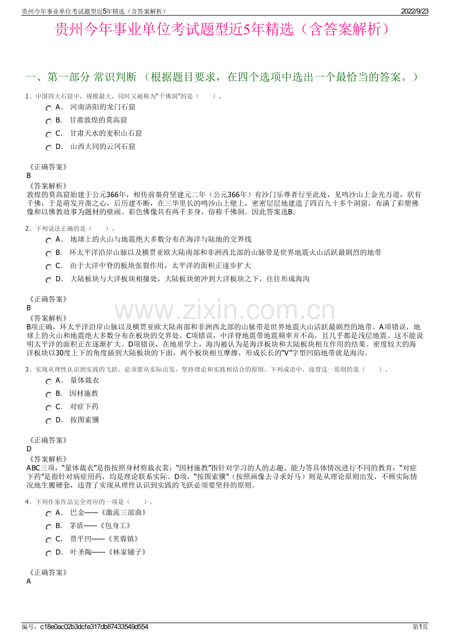 贵州今年事业单位考试题型近5年精选（含答案解析）.pdf_第1页