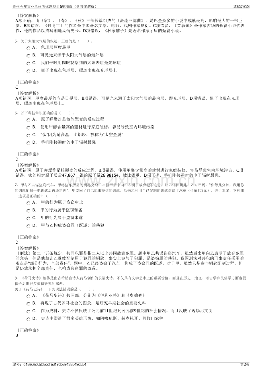 贵州今年事业单位考试题型近5年精选（含答案解析）.pdf_第2页