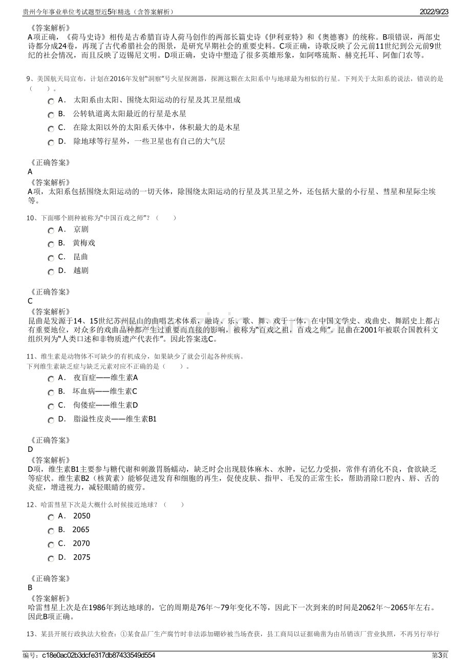 贵州今年事业单位考试题型近5年精选（含答案解析）.pdf_第3页