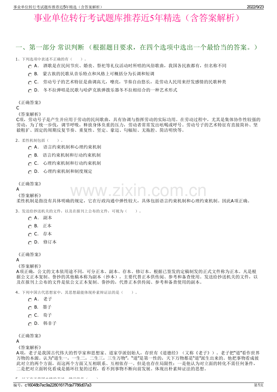 事业单位转行考试题库推荐近5年精选（含答案解析）.pdf_第1页