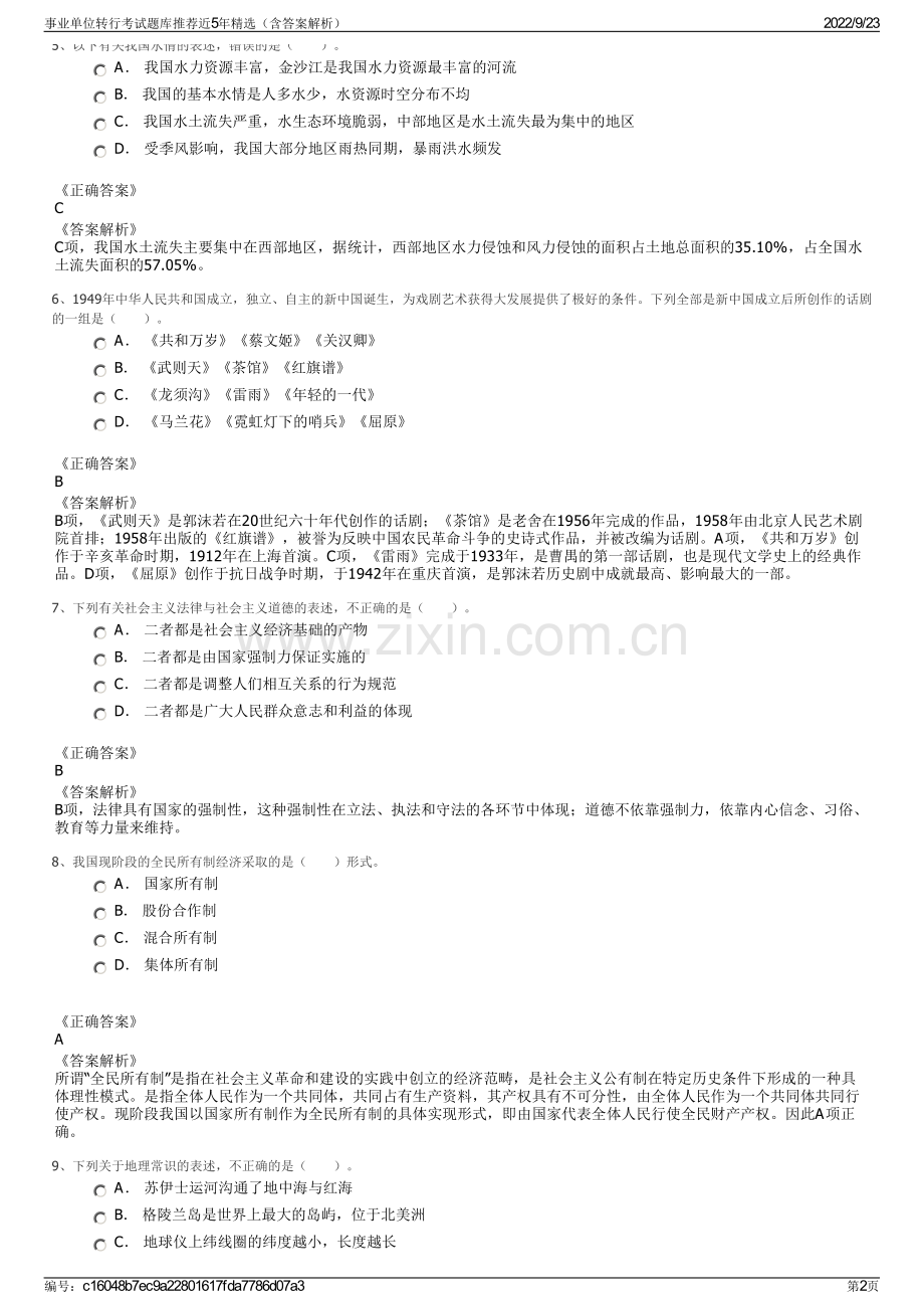 事业单位转行考试题库推荐近5年精选（含答案解析）.pdf_第2页