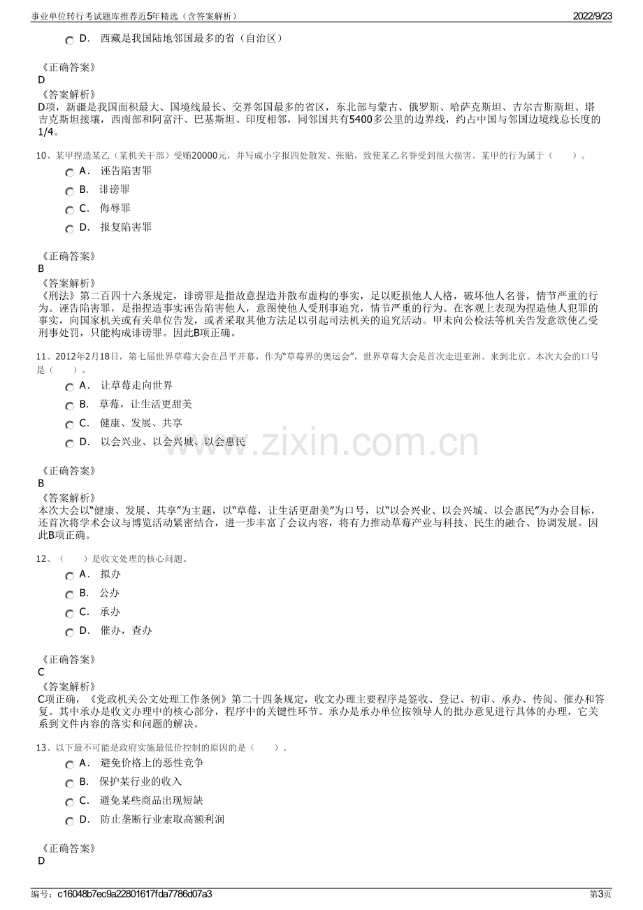 事业单位转行考试题库推荐近5年精选（含答案解析）.pdf_第3页