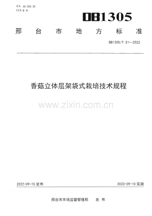 DB1305∕T 51-2022 香菇立体层架袋式栽培技术规程(邢台市).pdf