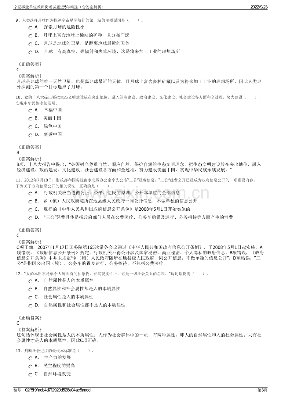 宁夏事业单位教师岗考试题近5年精选（含答案解析）.pdf_第3页