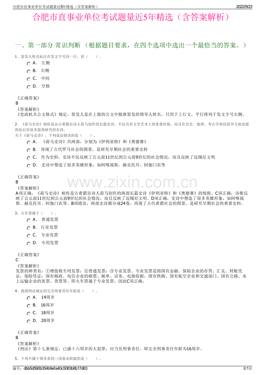 合肥市直事业单位考试题量近5年精选（含答案解析）.pdf_第1页