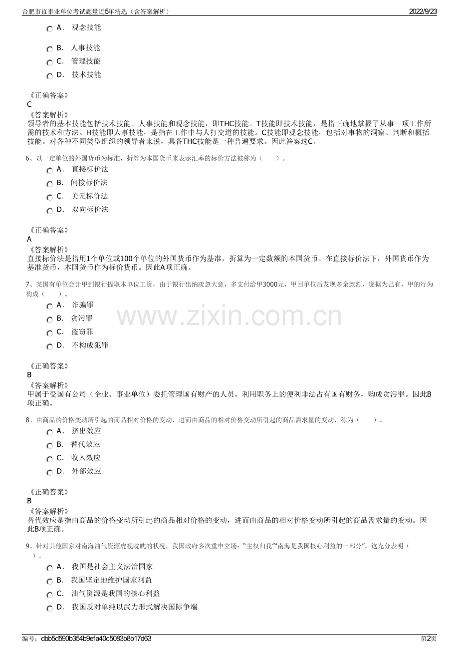 合肥市直事业单位考试题量近5年精选（含答案解析）.pdf_第2页