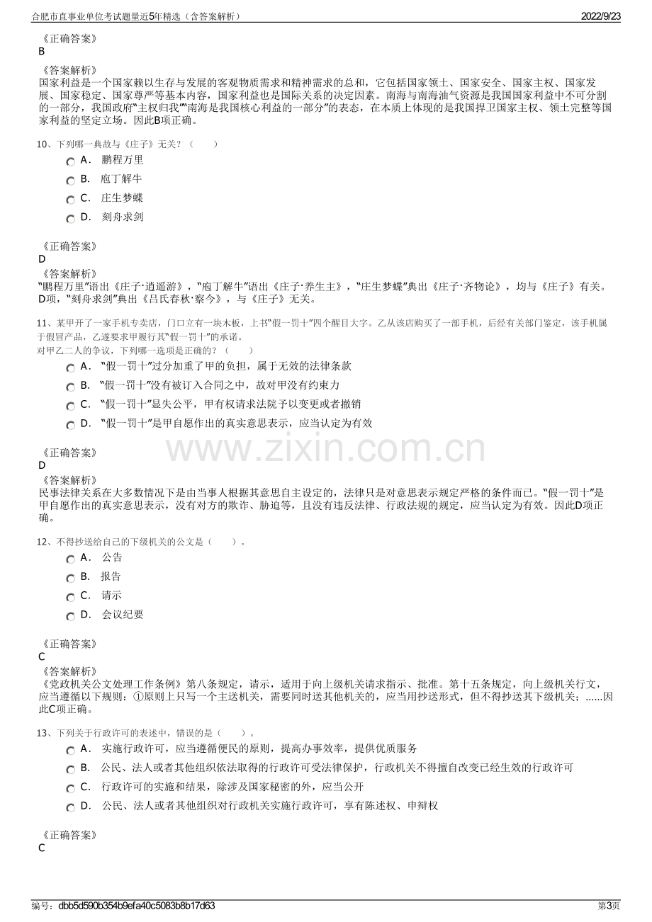 合肥市直事业单位考试题量近5年精选（含答案解析）.pdf_第3页