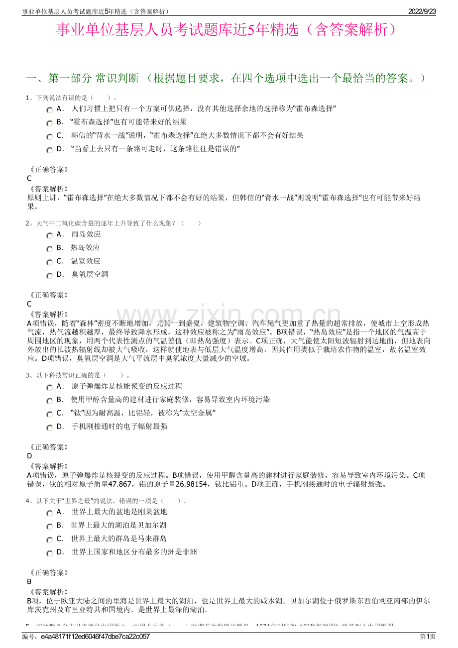 事业单位基层人员考试题库近5年精选（含答案解析）.pdf_第1页