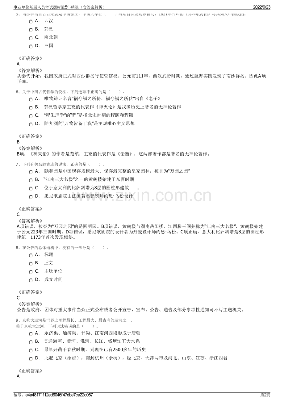 事业单位基层人员考试题库近5年精选（含答案解析）.pdf_第2页