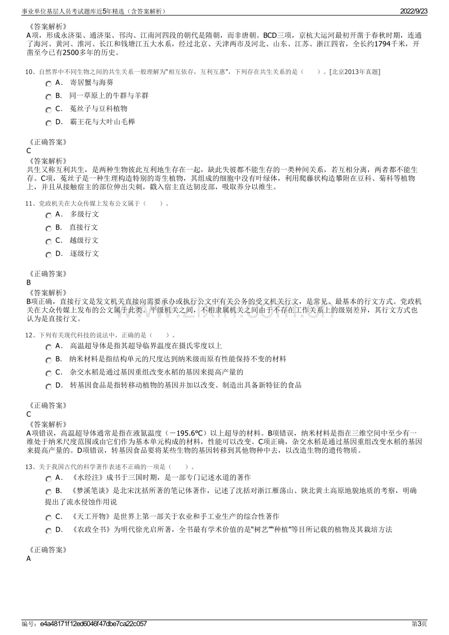 事业单位基层人员考试题库近5年精选（含答案解析）.pdf_第3页