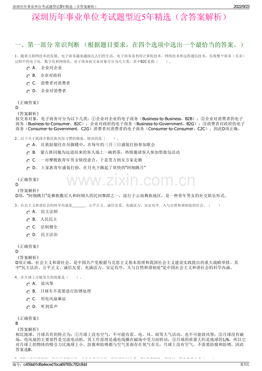 深圳历年事业单位考试题型近5年精选（含答案解析）.pdf_第1页