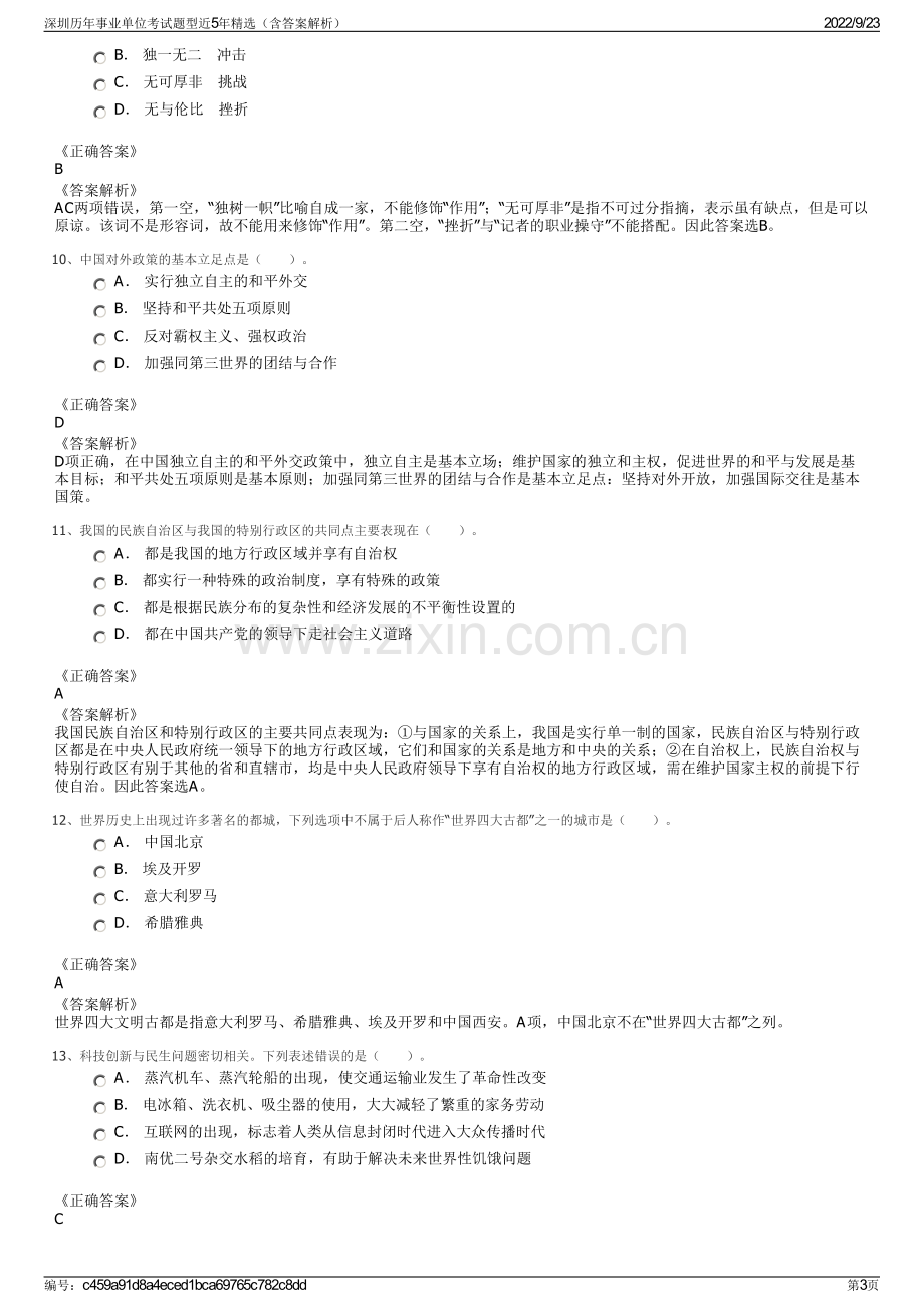 深圳历年事业单位考试题型近5年精选（含答案解析）.pdf_第3页