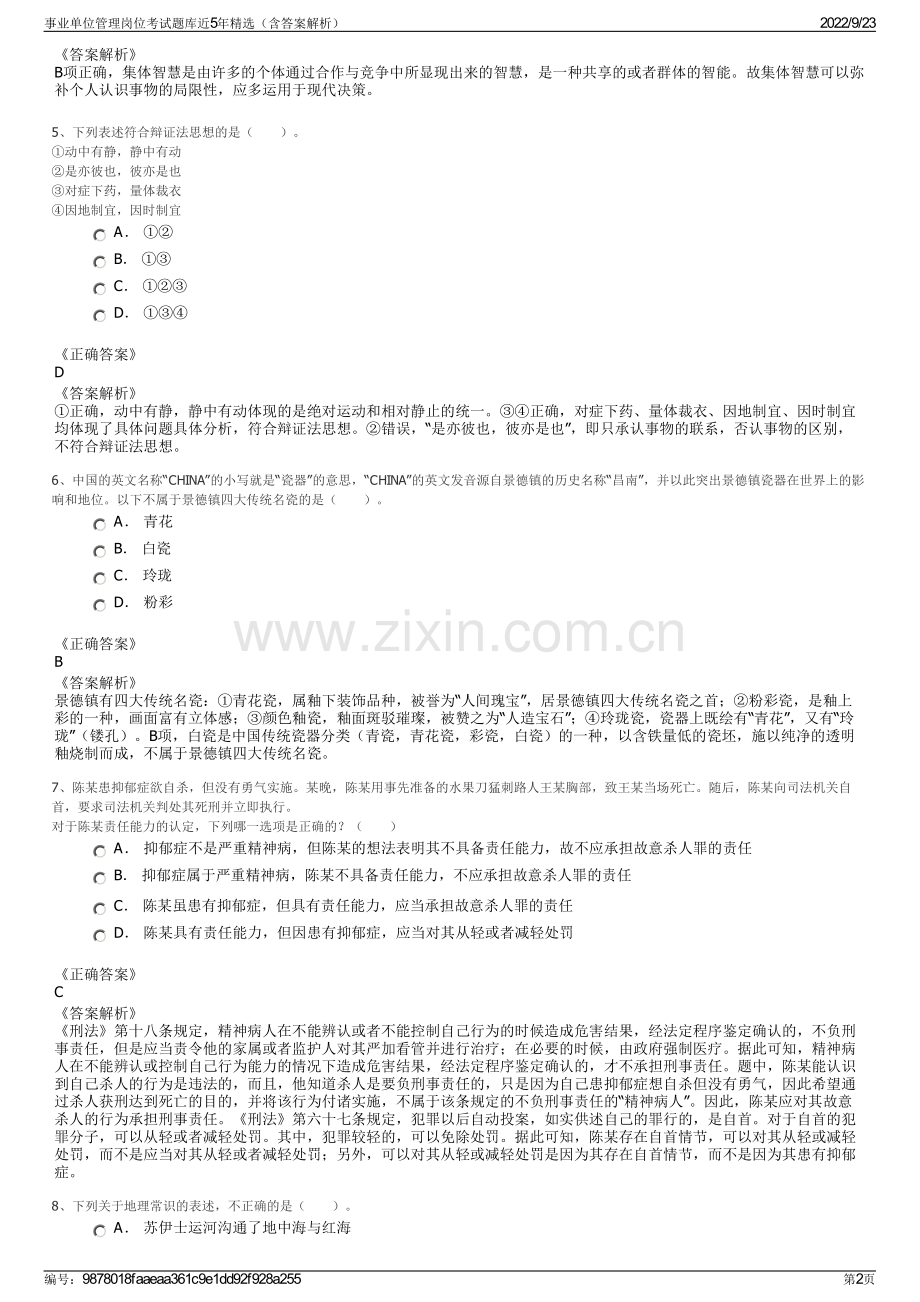 事业单位管理岗位考试题库近5年精选（含答案解析）.pdf_第2页