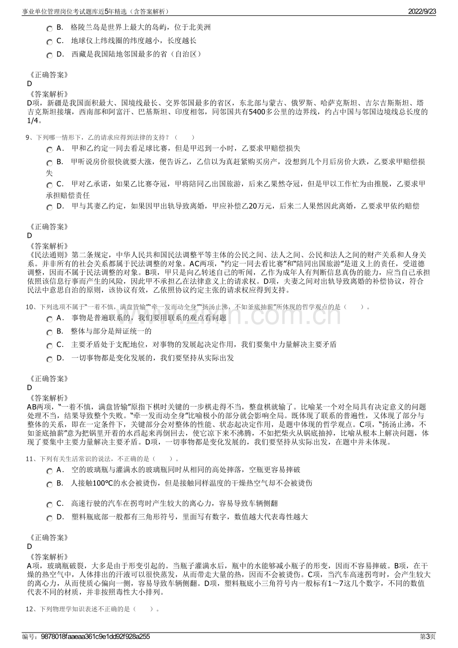 事业单位管理岗位考试题库近5年精选（含答案解析）.pdf_第3页