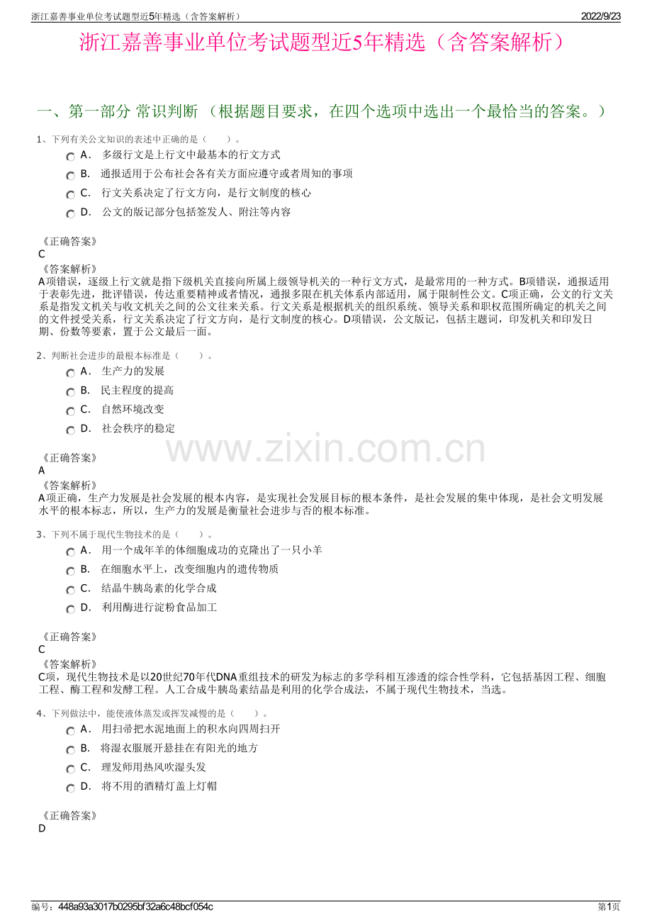 浙江嘉善事业单位考试题型近5年精选（含答案解析）.pdf_第1页