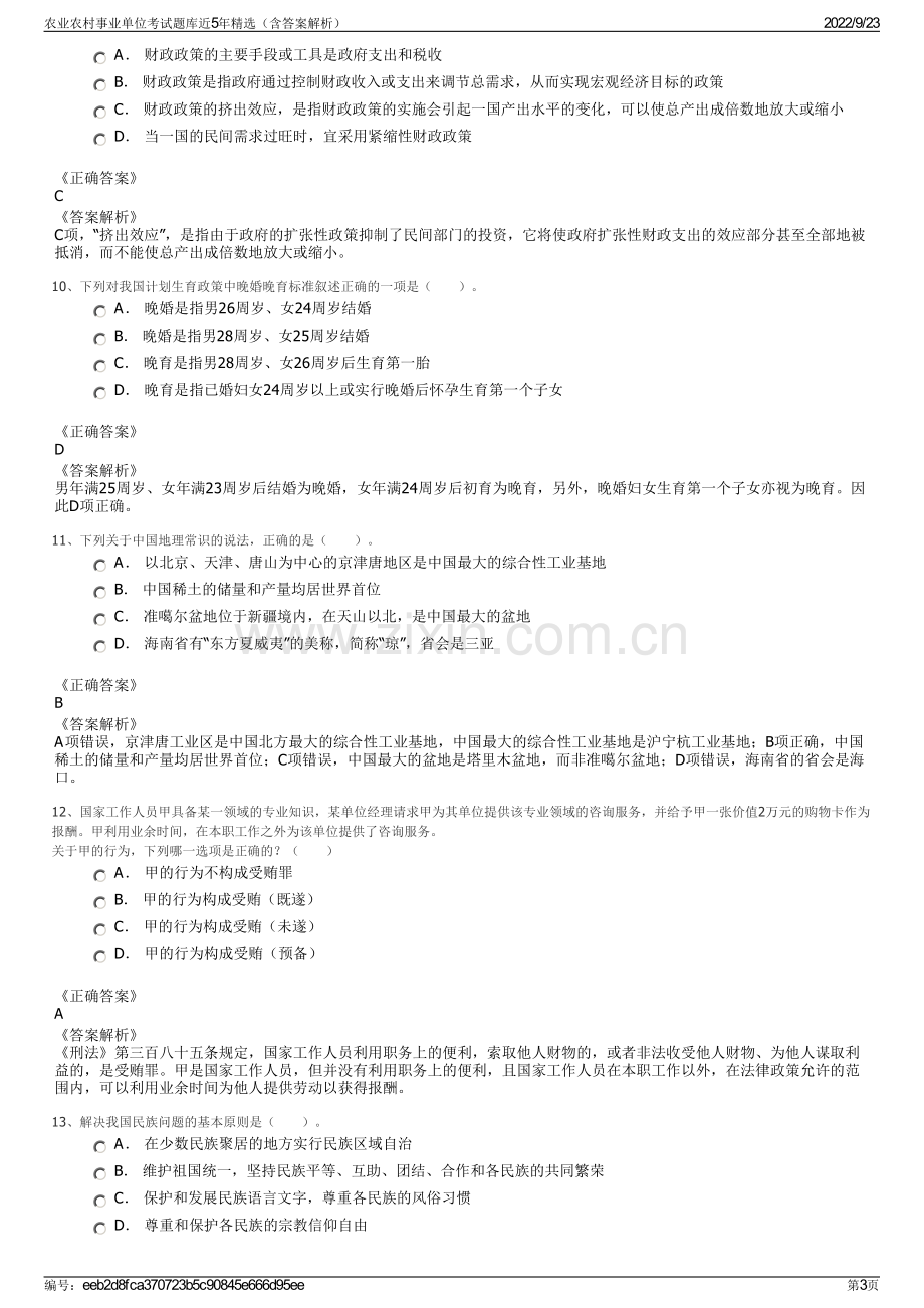 农业农村事业单位考试题库近5年精选（含答案解析）.pdf_第3页