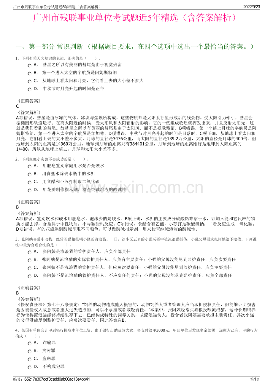 广州市残联事业单位考试题近5年精选（含答案解析）.pdf_第1页