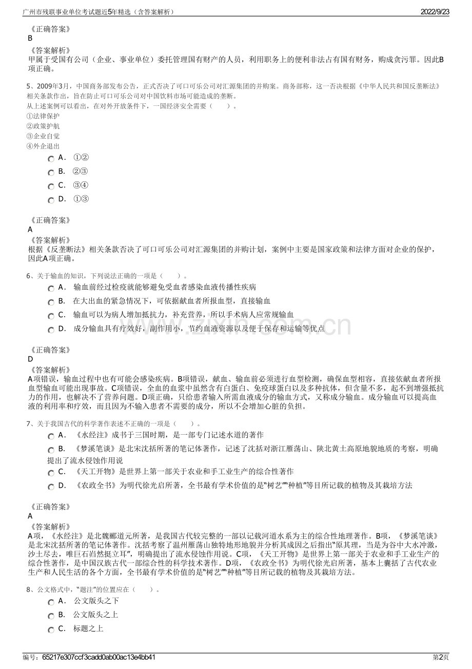 广州市残联事业单位考试题近5年精选（含答案解析）.pdf_第2页